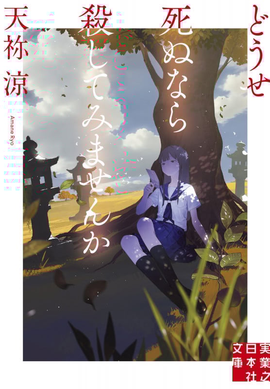 どうせ死ぬなら殺してみませんか (実業之日本社文庫)