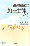 虹の生徒たち 自閉症・発達障害がある子どもたちを育てる特別支援学校とは? (こころライブラリー)