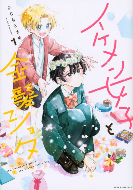 イケメン女子と金髪ショタ(1) (KCデラックス)