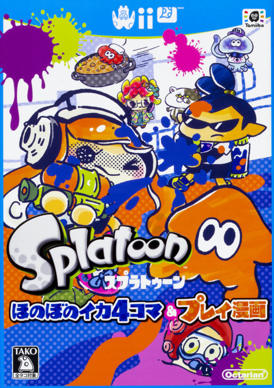 スプラトゥーン ほのぼのイカ4コマ&プレイ漫画 (ファミ通クリアC)