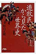 遊牧民から見た世界史 (日経ビジネス人文庫)