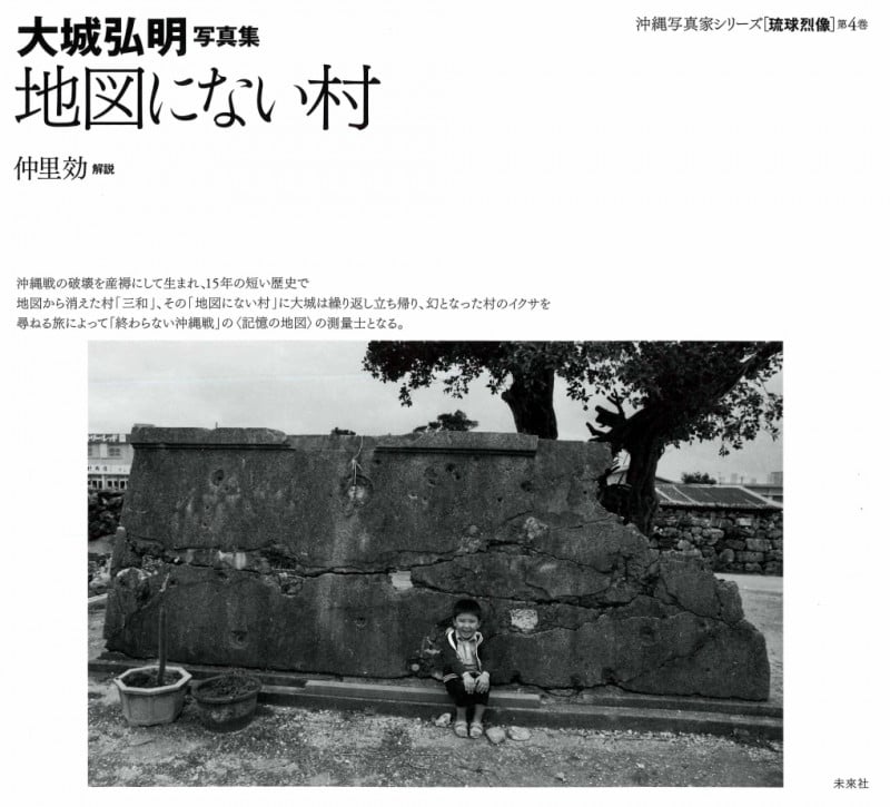 地図にない村 大城弘明写真集 (沖縄写真家シリーズ 琉球烈像 第4巻)