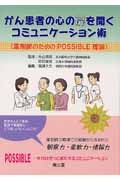 がん患者の心の扉を開くコミュニケーション術 薬剤師のためのPOSSIBLE理論