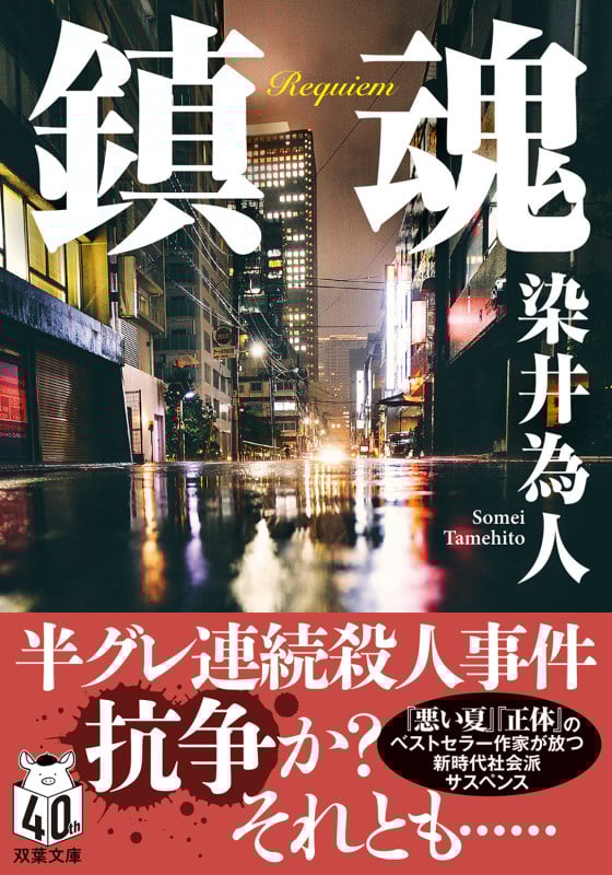 鎮魂 (双葉文庫)