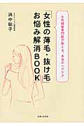 「女性の薄毛・抜け毛」お悩み解消BOOK 女性頭髪専門医が教える、本当のヘアケア
