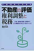 不動産の評価・権利調整と税務 土地・建物の売買・賃貸からビル建設までのコンサルティングまで