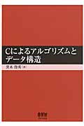 Cによるアルゴリズムとデータ構造