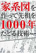 「家系図」を作って先祖を1000年たどる技術 (DO BOOKS)