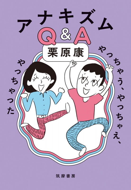 アナキズムQ&A やっちゃう、やっちゃえ、やっちゃった (単行本)