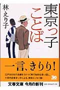 東京っ子ことば (文春文庫 は-27-1)の詳細を見る