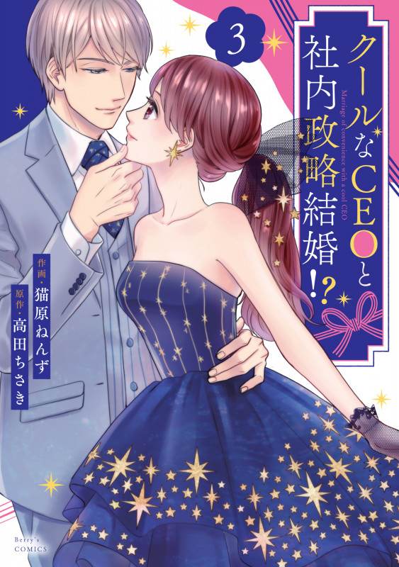 クールなCEOと社内政略結婚!? 3 (Berry's COMICS)