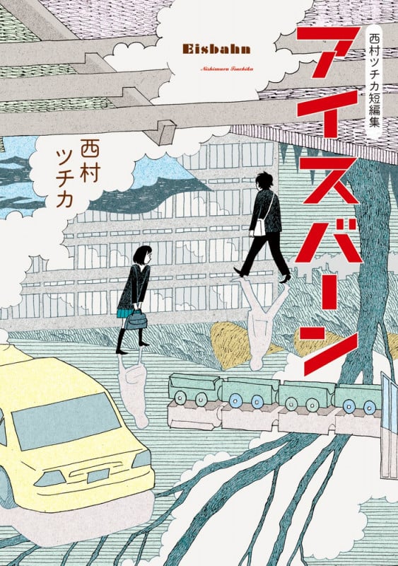 西村ツチカ短編集 アイスバーン (ビッグC)