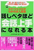 話しベタほど「会話上手」になれる本