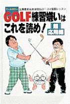 GOLF練習嫌いはこれを読め!「超」応用編 弘兼憲史&坂田信弘の1コマ漫画レッスン (「超」応用編)