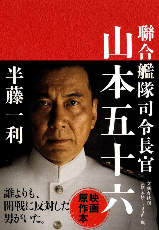 聯合艦隊司令長官 山本五十六の詳細を見る