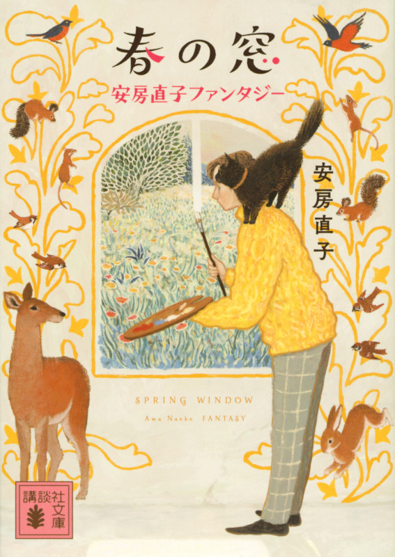 春の窓 安房直子ファンタジー (講談社文庫)