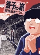 鉄子の旅 2 (IKKI COMIX)