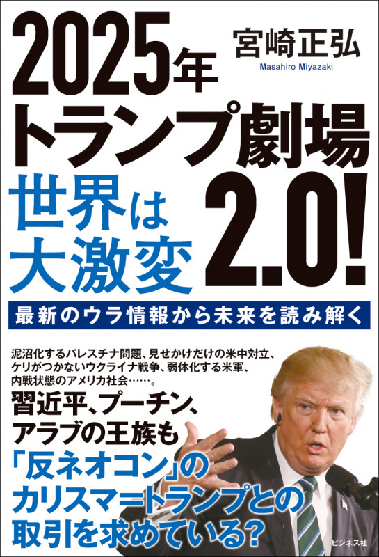 2025年トランプ劇場2.0!世界は大激変