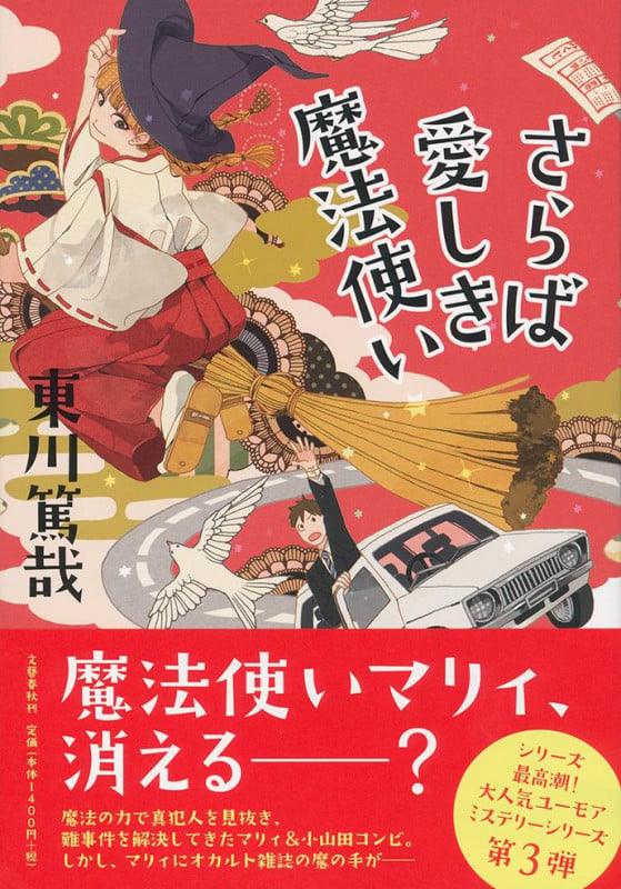 さらば愛しき魔法使いの詳細を見る