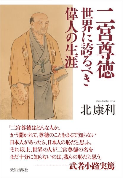 二宮尊徳 世界に誇るべき偉人の生涯
