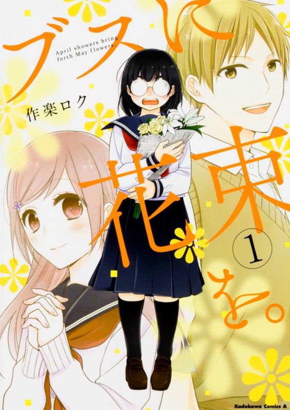 ブスに花束を。 (1) (角川コミックス・エース)