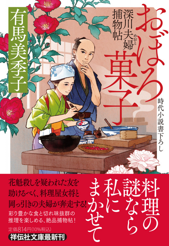 おぼろ菓子 深川夫婦捕物帖 (祥伝社文庫)