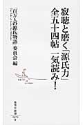 寂聴と磨く「源氏力」全五十四帖 一気読み! (集英社新書)