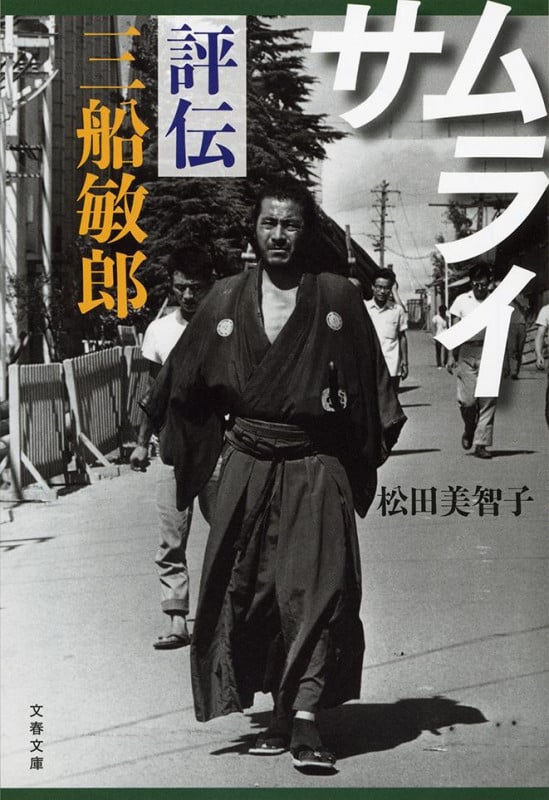 サムライ 評伝 三船敏郎 (文春文庫)