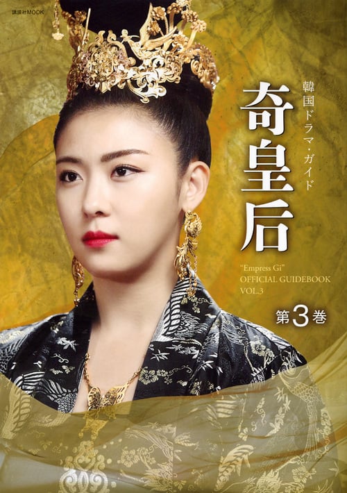 韓国ドラマガイド 奇皇后 (第3巻) (講談社MOOK)