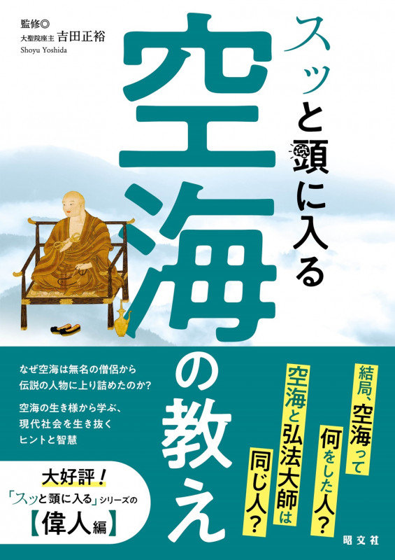 スッと頭に入る空海の教え (書籍)