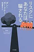 リスクにあなたは騙される 「数理を愉しむ」シリーズ (ハヤカワ文庫NF 413)