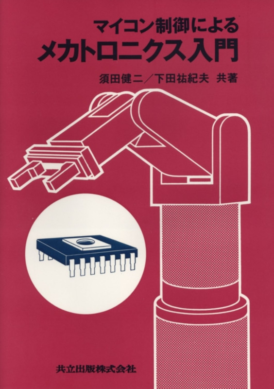 マイコン制御によるメカトロニクス入門