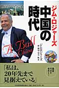 ジム・ロジャーズ中国の時代