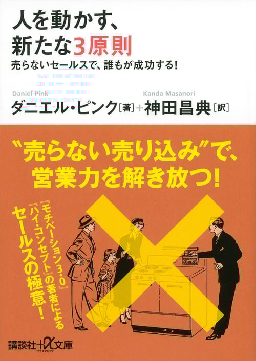 人を動かす、新たな3原則 売らないセールスで、誰もが成功する! (講談社+α文庫)
