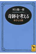 奇跡を考える 科学と宗教 (講談社学術文庫)の詳細を見る