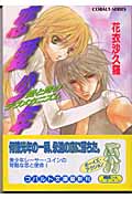 恋愛少年 愛と死のラヴメカニズム (コバルト文庫)の詳細を見る