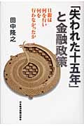 「失われた十五年」と金融政策 日銀は何を行い何を行わなかったか