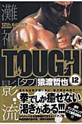 TOUGH-タフ- (12) (ヤングジャンプC)