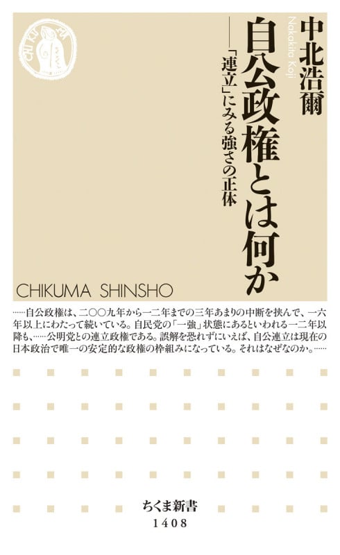 自公政権とは何か (ちくま新書 1408)