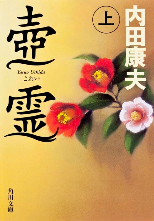 壺霊 上 (角川文庫)