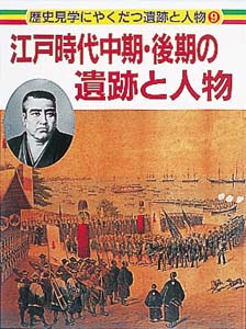 江戸時代中期・後期の遺跡と人物 (歴史見学にやくだつ遺跡と人物 9)