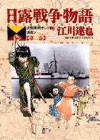 日露戦争物語 2 (ビッグ コミックス)