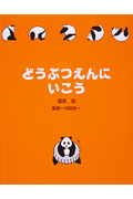 どうぶつえんにいこう