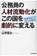 公務員の人材流動化がこの国を劇的に変える 奇跡を起こす「5つの急所」