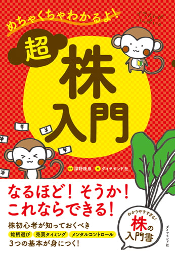 めちゃくちゃわかるよ!超株入門