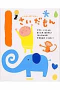 1さいだもん ふれあい親子のほん (ふれあい親子のほん)
