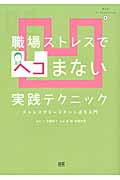 職場ストレスでヘコまない実践テクニック ストレスマネージメントぷち入門 (まんがメンタルケアシリーズ 4)