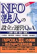 NPO法人の設立と運営Q&A 法律・労務・会計・税務