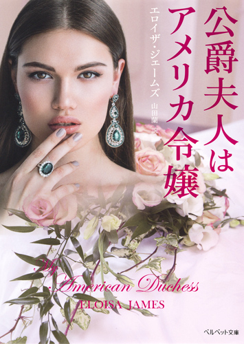 公爵夫人はアメリカ令嬢 (ベルベット文庫)