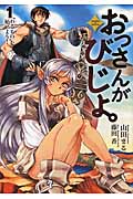 おっさんがびじょ。 わるものを始めよう! (1) (アース・スターノベル)